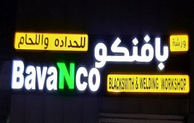 BavaNco Blacksmith and Welding Workshop
